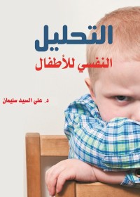 التحليل النفسي للأطفال